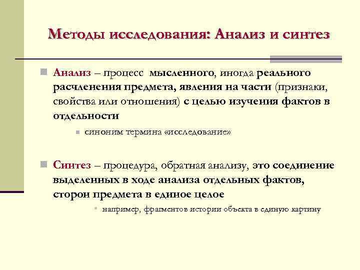  Методы исследования: Анализ и синтез n Анализ – процесс мысленного, иногда реального 