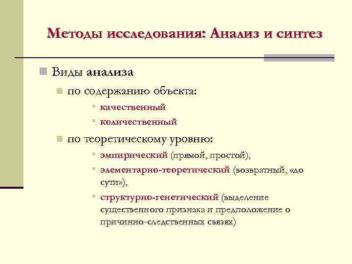  Методы исследования: Анализ и синтез n Виды анализа  n по содержанию объекта: