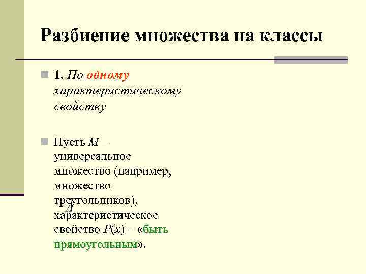 Разбиение множества на классы n 1. По одному  характеристическому  свойству n Пусть
