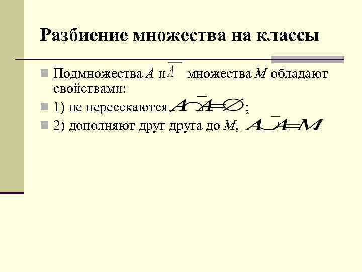 Разбиение множества на классы n Подмножества А и множества М обладают  свойствами: 