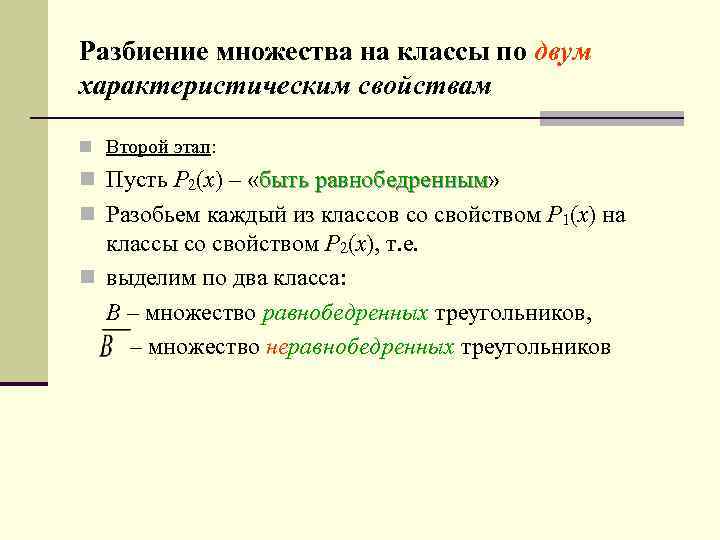 Разбиение множества на классы по двум характеристическим свойствам n Второй этап:  n Пусть
