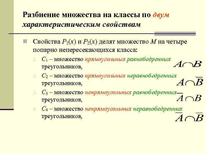 Разбиение множества на классы. Разбиение мнодеств на классы. Понятие разбиения множества на классы. Разбитие множества на классы. Рабиение множеств на классы.