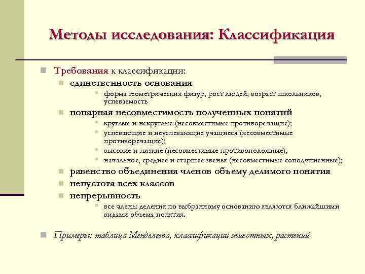  Методы исследования: Классификация n Требования к классификации: n  единственность основания  