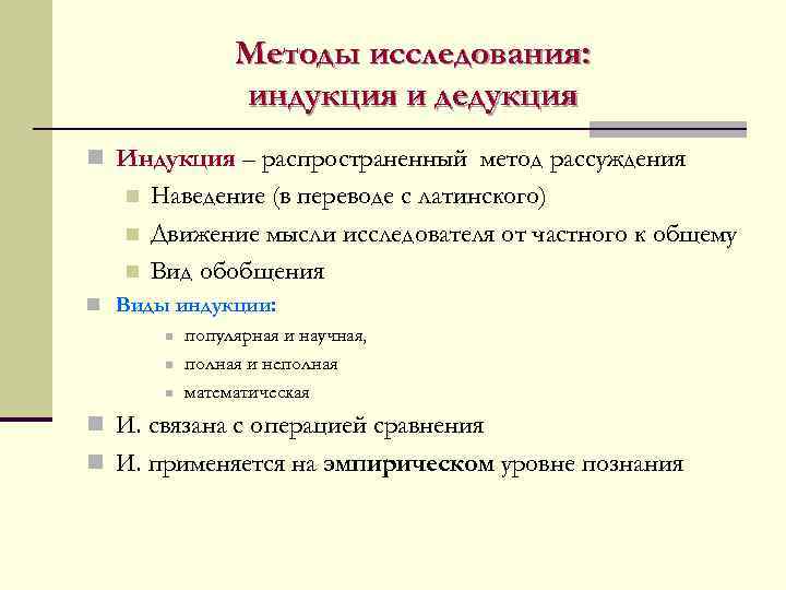 Теория научной индукции. Методы исследования индукция и дедукция. Популярная и научная индукция. Примеры методов научной индукции. Индукция метод исследования.