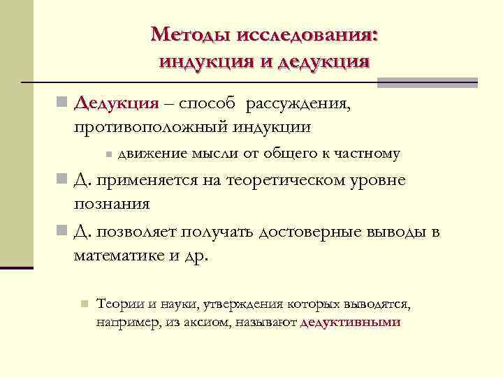 Метод научной индукции и дедукции