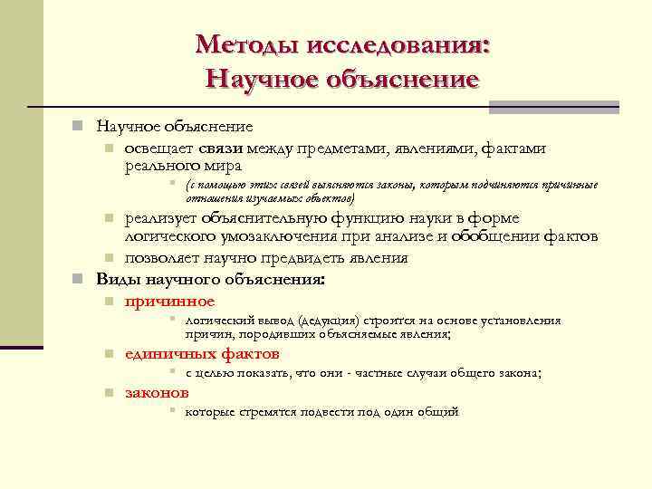    Методы исследования:    Научное объяснение n Научное объяснение 