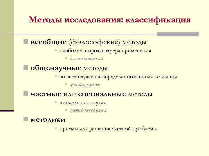 Философские методы. Всеобщие методы исследования. Всеобщие и общенаучные методы научного исследования. Всеобщие философские методы исследования. Всеобщие философские методы познания.