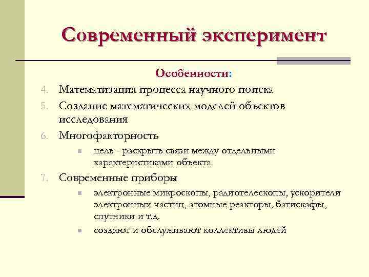   Современный эксперимент     Особенности: 4. Математизация процесса научного поиска