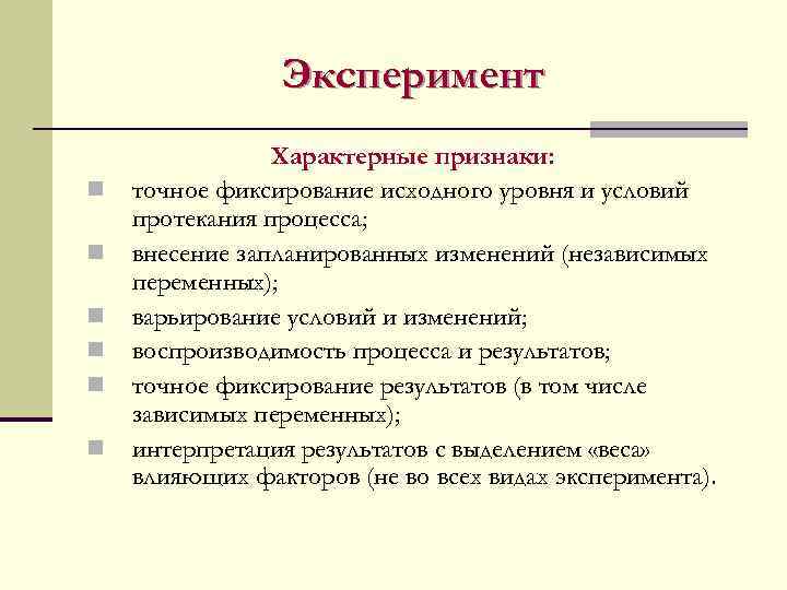     Эксперимент   Характерные признаки: n  точное фиксирование исходного