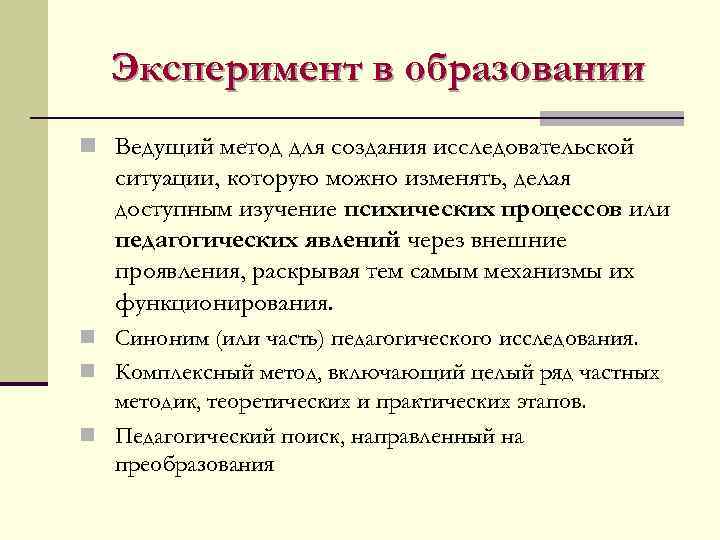  Эксперимент в образовании n Ведущий метод для создания исследовательской  ситуации, которую можно