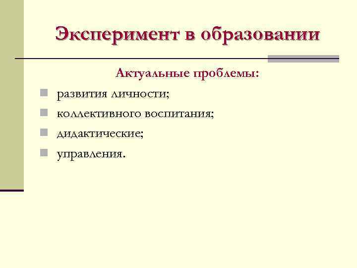   Эксперимент в образовании    Актуальные проблемы: n  развития личности;