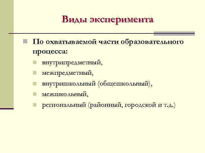   Виды эксперимента n По охватываемой части образовательного  процесса:  n 
