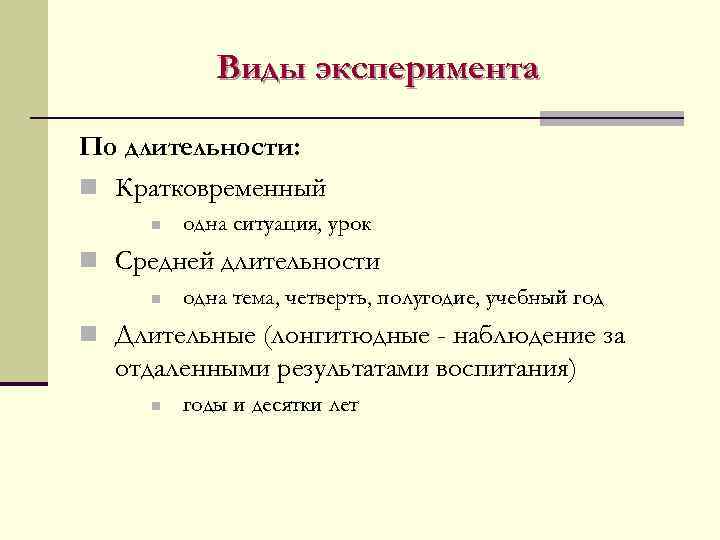   Виды эксперимента По длительности: n Кратковременный n  одна ситуация, урок n