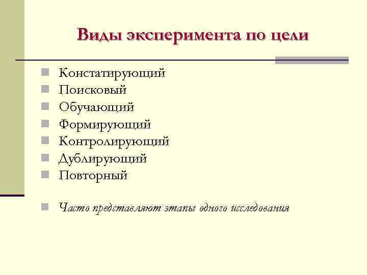  Виды эксперимента по цели n  Констатирующий n  Поисковый n  Обучающий