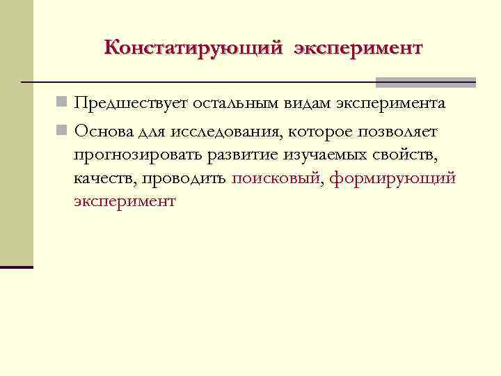  Констатирующий эксперимент n Предшествует остальным видам эксперимента n Основа для исследования, которое позволяет