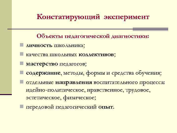   Констатирующий эксперимент   Объекты педагогической диагностики: n  личность школьника; n