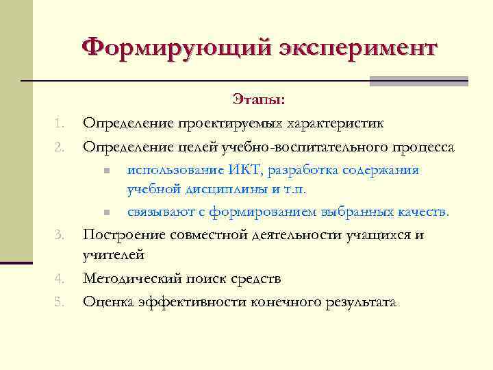 Формирующий эксперимент. Формирующий этап эксперимента это. Стадии измерительного эксперимента. Этапы экспериментального процесса..