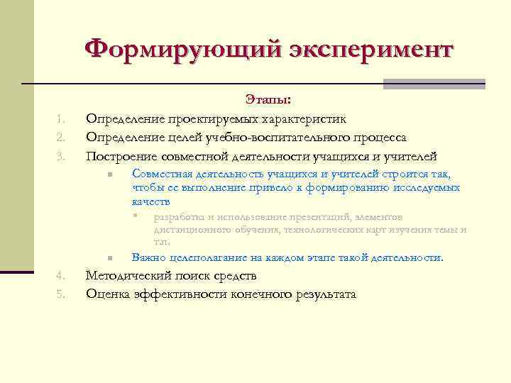  Формирующий эксперимент     Этапы: 1.  Определение проектируемых характеристик 2.