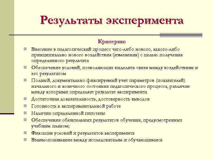   Результаты эксперимента      Критерии: n Внесение в педагогический