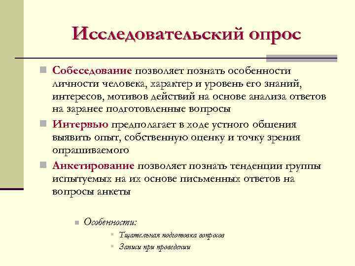  Исследовательский опрос n Собеседование позволяет познать особенности  личности человека, характер и уровень