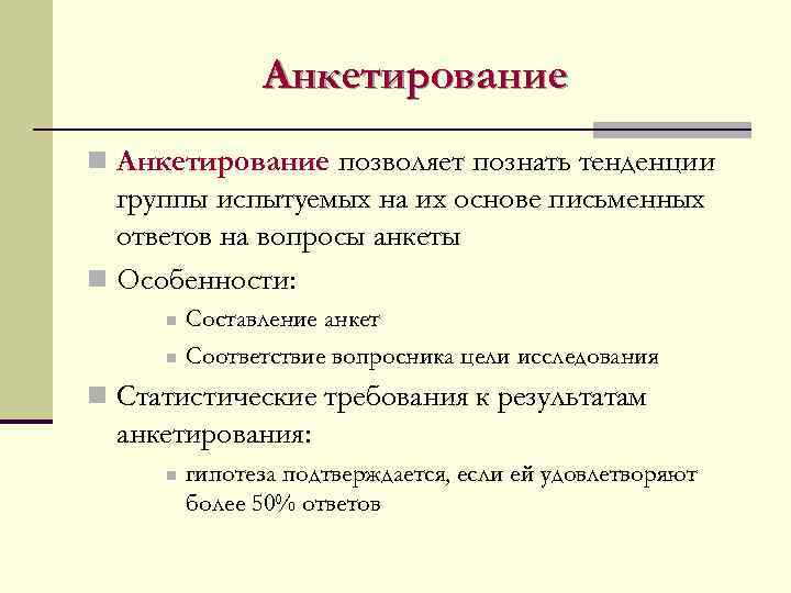     Анкетирование n Анкетирование позволяет познать тенденции  группы испытуемых на