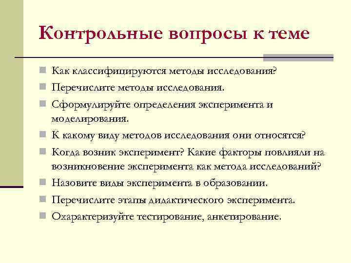 Контрольные вопросы к теме n Как классифицируются методы исследования? n Перечислите методы исследования. n