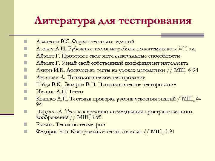   Литература для тестирования n  Аванесов В. С. Формы тестовых заданий n