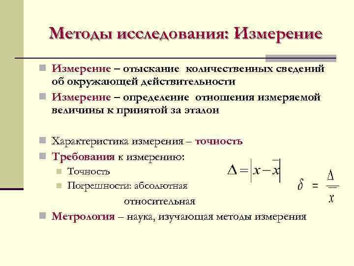  Методы исследования: Измерение n Измерение – отыскание количественных сведений  об окружающей действительности