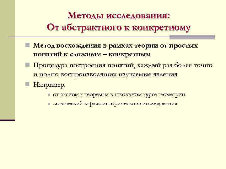    Методы исследования:  От абстрактного к конкретному n Метод восхождения в