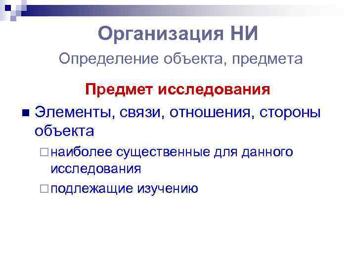    Организация НИ Определение объекта, предмета   Предмет исследования n Элементы,