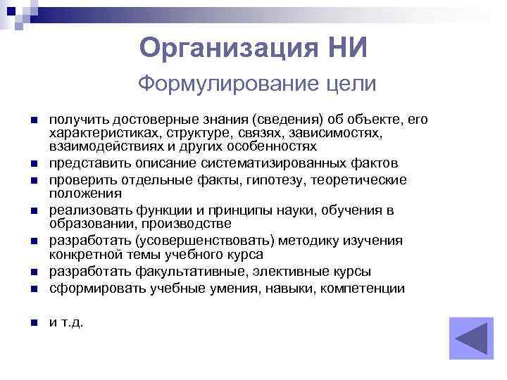     Организация НИ   Формулирование цели n  получить достоверные