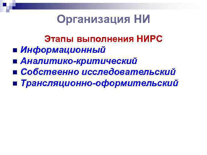   Организация НИ  Этапы выполнения НИРС n Информационный n Аналитико-критический n Собственно