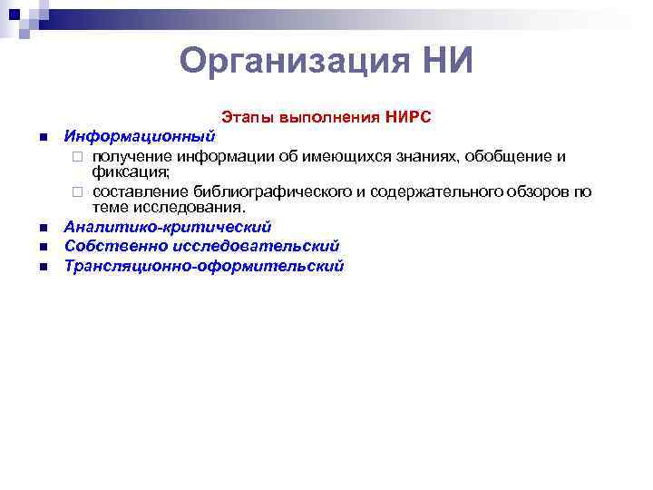    Организация НИ    Этапы выполнения НИРС n  Информационный