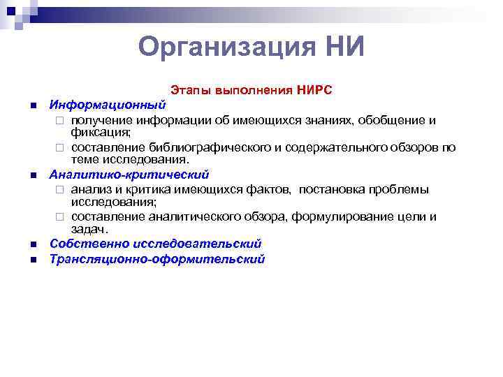    Организация НИ    Этапы выполнения НИРС n  Информационный