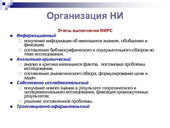    Организация НИ    Этапы выполнения НИРС n  Информационный