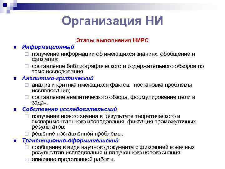    Организация НИ    Этапы выполнения НИРС n  Информационный