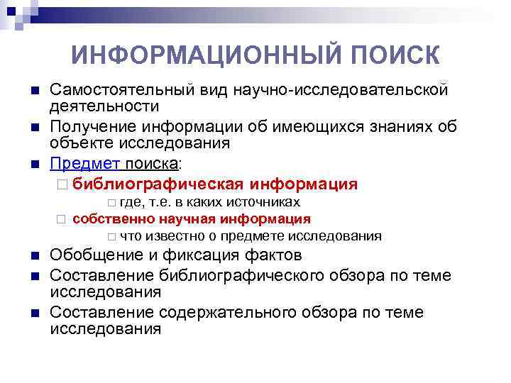  ИНФОРМАЦИОННЫЙ ПОИСК n  Самостоятельный вид научно-исследовательской деятельности n  Получение информации об
