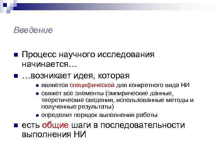 Введение n  Процесс научного исследования начинается… n  …возникает идея, которая  n