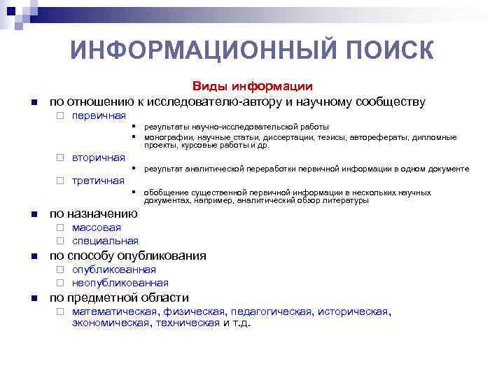   ИНФОРМАЦИОННЫЙ ПОИСК      Виды информации n  по