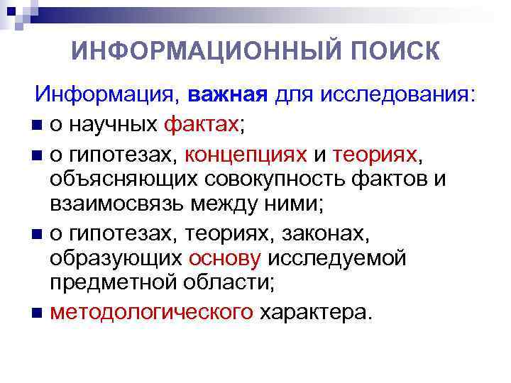   ИНФОРМАЦИОННЫЙ ПОИСК Информация, важная для исследования: n о научных фактах; n о