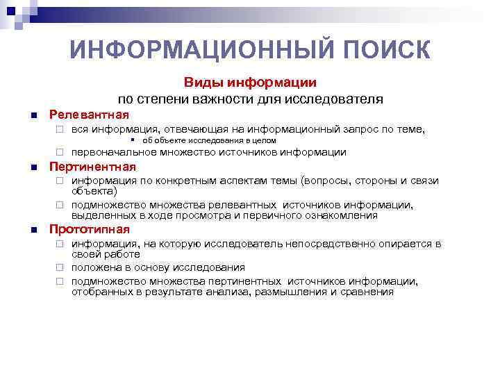   ИНФОРМАЦИОННЫЙ ПОИСК     Виды информации    по