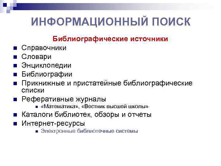  ИНФОРМАЦИОННЫЙ ПОИСК   Библиографические источники n  Справочники n  Словари n