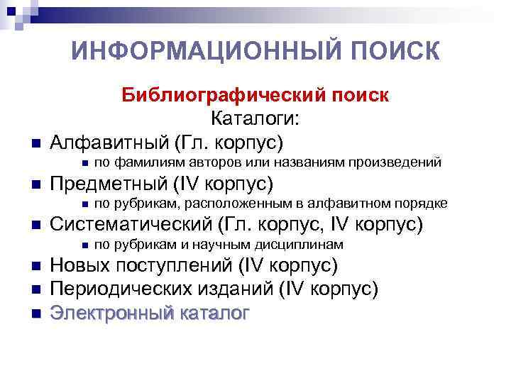  ИНФОРМАЦИОННЫЙ ПОИСК  Библиографический поиск    Каталоги: n  Алфавитный (Гл.