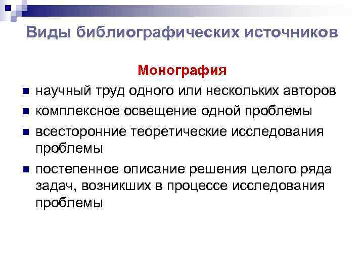 Виды библиографических источников    Монография n  научный труд одного или нескольких