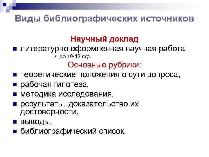 Виды библиографических источников   Научный доклад n  литературно оформленная научная работа 