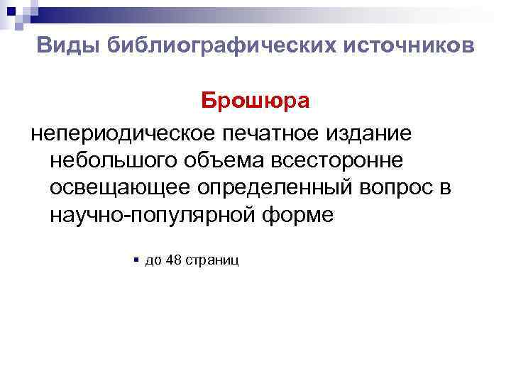 Виды библиографических источников   Брошюра непериодическое печатное издание  небольшого объема всесторонне 