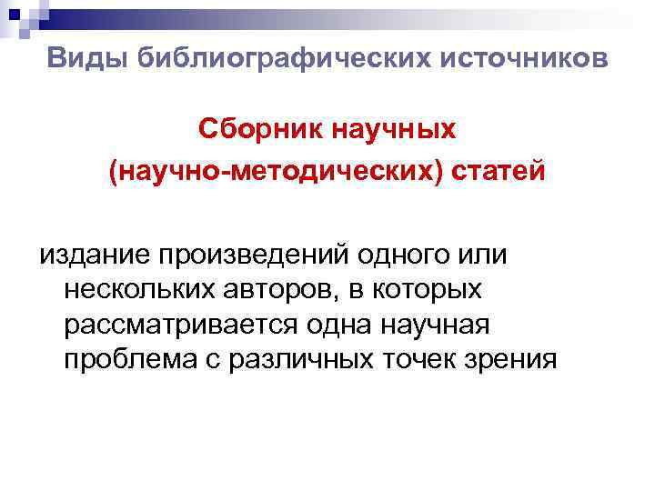 Виды библиографических источников  Сборник научных (научно-методических) статей издание произведений одного или  нескольких