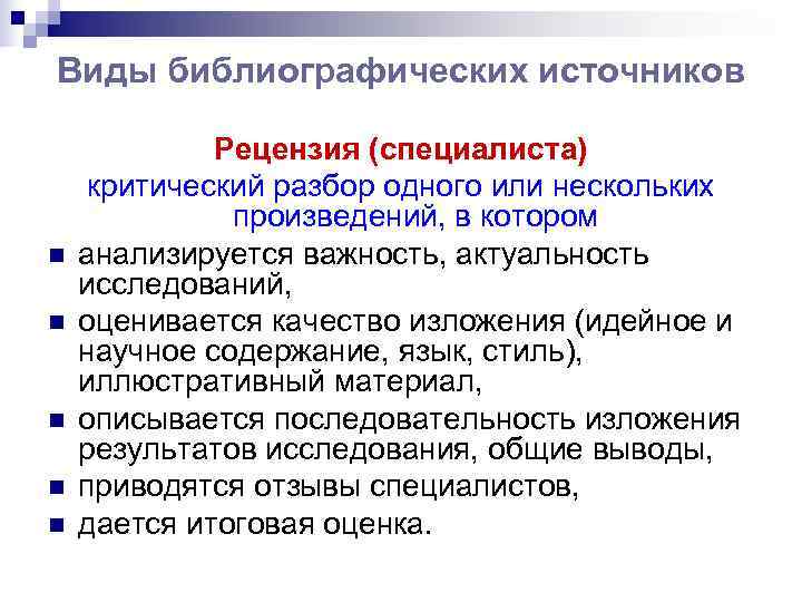Виды библиографических источников    Рецензия (специалиста) критический разбор одного или нескольких 