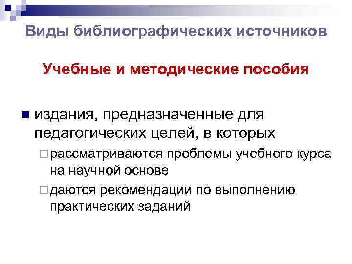 Виды библиографических источников  Учебные и методические пособия n  издания, предназначенные для педагогических