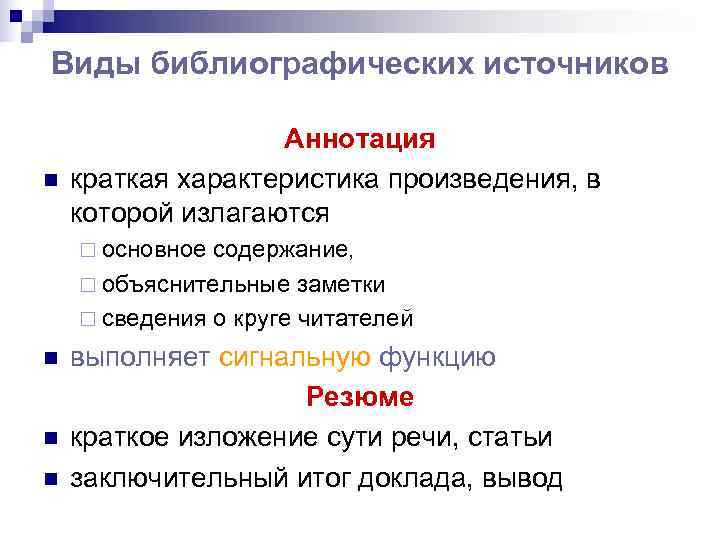 Виды библиографических источников     Аннотация n  краткая характеристика произведения, в